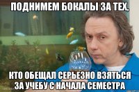 поднимем бокалы за тех, кто обещал серьезно взяться за учебу с начала семестра