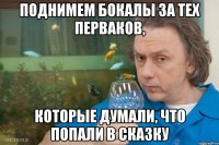поднимем бокалы за тех перваков, которые думали, что попали в сказку