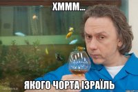 хммм... якого чорта ізраїль
