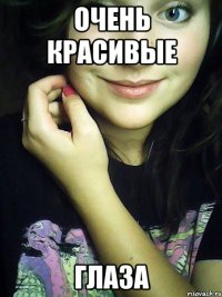 очень красивые глаза