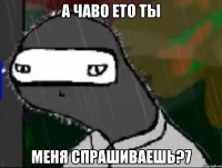 а чаво ето ты меня спрашиваешь?7