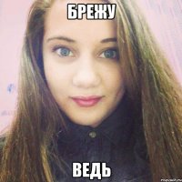 брежу ведь