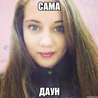 сама даун