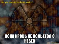  пока кровь не польется с небес