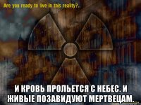  и кровь прольется с небес. и живые позавидуют мертвецам.