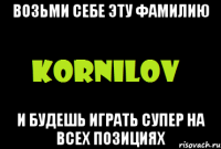 возьми себе эту фамилию и будешь играть супер на всех позициях