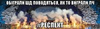 обіграли шд поводяться, як то виграли лч #респект