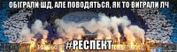 обіграли шд, але поводяться, як то виграли лч #респект