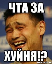 чта за хуйня!?