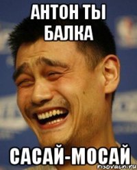 антон ты балка сасай-мосай