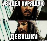 увидел курящую девушку