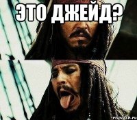 это джейд? 