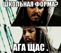 школьная форма? ага щас .