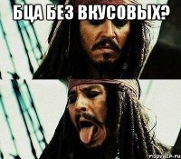 бца без вкусовых? 