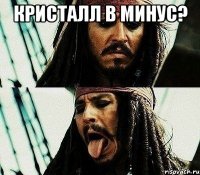 кристалл в минус? 