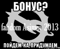 бонус? пойдем-ка, придумаем