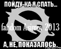 пойду-ка я спать... а, не, показалось.