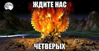 ждите нас четверых