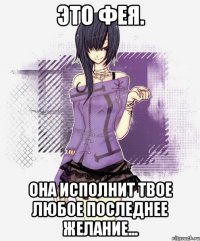 это фея. она исполнит твое любое последнее желание...
