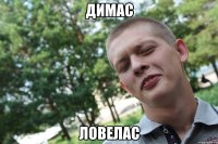 димас ловелас
