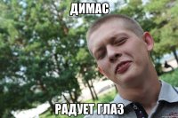 димас радует глаз