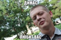 димас любит вас