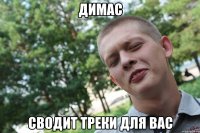 димас сводит треки для вас