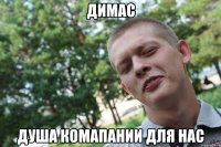 димас душа комапании для нас