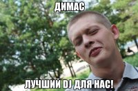 димас лучший dj для нас!