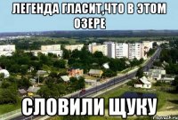 легенда гласит,что в этом озере словили щуку