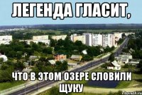 легенда гласит, что в этом озере словили щуку