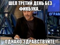 шел третий день без фикбука... однако здравствуйте.