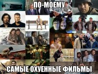 по-моему самые охуенные фильмы