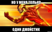но у меня только один джойстик