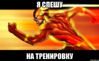 я спешу на тренировку