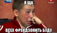 я ща всех френдзонить буду