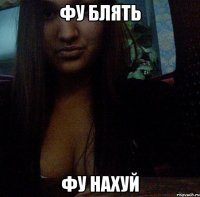 фу блять фу нахуй