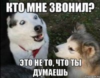 кто мне звонил? это не то, что ты думаешь