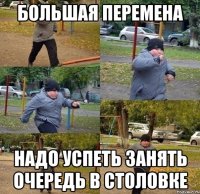 большая перемена надо успеть занять очередь в столовке