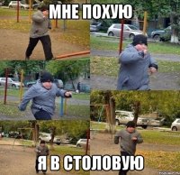 мне похую я в столовую