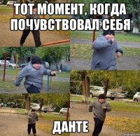 тот момент, когда почувствовал себя данте