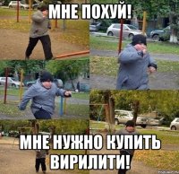 мне похуй! мне нужно купить вирилити!