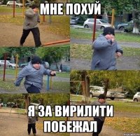 мне похуй я за вирилити побежал