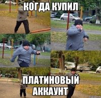 когда купил платиновый аккаунт
