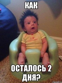 как осталось 2 дня?