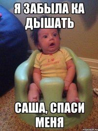 я забыла ка дышать саша, спаси меня