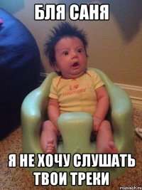 бля саня я не хочу слушать твои треки