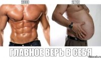 главное верь в себя 2008 2013