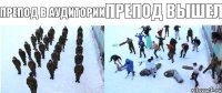 препод вышел препод в аудитории