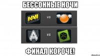бессонные ночи финал короче!